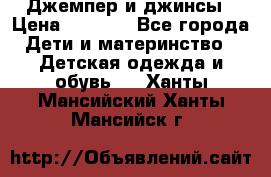 Джемпер и джинсы › Цена ­ 1 200 - Все города Дети и материнство » Детская одежда и обувь   . Ханты-Мансийский,Ханты-Мансийск г.